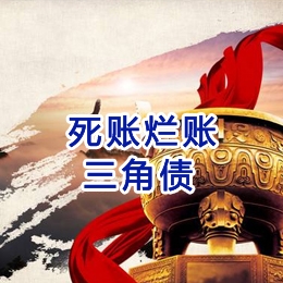 福绵要债公司